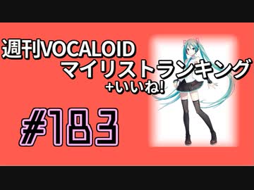 週刊VOCALOIDマイリスト+いいね！ランキング　#183