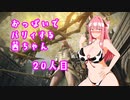 【ELDEN RING】おっぱいでパリィする茜ちゃん２０人目【ボイロ×淫夢】