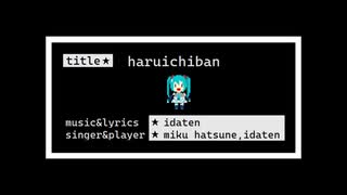 haruichiban /初音ミク いだてん（オリジナル）