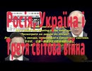 Росія, Україна і Третя світова війна