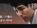【キムタク劇場】新人声優が「JUDGE EYES：死神の遺言」を楽しみ尽くす【実況】#38
