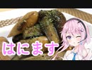 【CeVIOキッチン】ソーセージと茄子のハニーマスタード【フィーちゃんにおいふぃーと言わせたい】#8