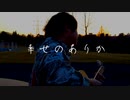 the cells - 幸せのありか short ver. （Official Music Video）