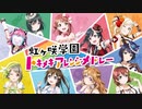 『ラブライブ！虹ヶ咲学園トキメキアレンジメドレー』を元の曲で再現してみた
