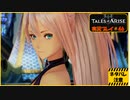 寝る前に自由のために立ち上がる#46【テイルズ オブ アライズ実況プレイ】【ネタバレ注意】
