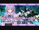 【ApexLegends】結月ゆかりのＡＰＥＸ達人の道#1