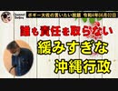 緩みすぎな沖縄行政　ボギー大佐の言いたい放題　2022年06月02日　21時頃　放送分