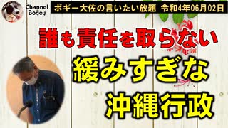 緩みすぎな沖縄行政　ボギー大佐の言いたい放題　2022年06月02日　21時頃　放送分