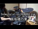 高坂穂乃果 Snow halation(HONOKA mix) 叩いてみた