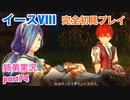 □■イースVIIIを初見実況プレイ part74【姉弟実況】
