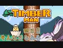 ティンバーマン1000スコアチャレンジ：4日目