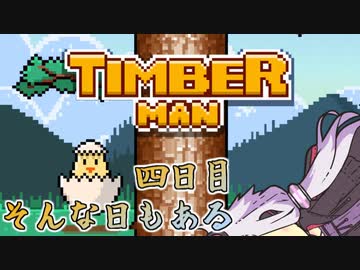 ティンバーマン1000スコアチャレンジ：4日目