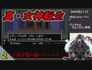 何ひとつとして進展しないウンチョコと幼なじみルーティン【SFC真・女神転生】part2
