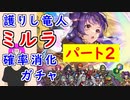 【FEH_1055】#2「 護りし竜人 ミルラ 」ガチャ引いてく！　Part.２　伝承ミルラ　　聖魔の光石　　【 ファイアーエムブレムヒーローズ 】 【 Fire Emblem Heroes 】