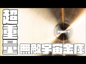 旋盤で宇宙一セキュリティーの高い金庫を作ってみた。【超高額】