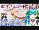 【＃１４ときメモGS４】センス皆無のバレンタインデー。【新人V ひなつきそう】