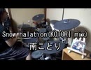 南ことり Snow halation(KOTORI mix) 叩いてみた