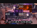 【検証】ユリとの週末は何回クリックすれば文化祭当日になるのか数えてみた　当倍速Ver.【ドキドキ文芸部】