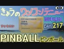 きょうのワンコンテニュー『ピンボール』