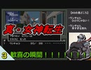 一度味をしめた者の悲しき末路【SFC真・女神転生】part3