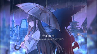 【UTAU連続音/CVVC音源配布】大正浪漫【Lantern】