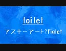 [10秒Linux]ざっくりわかる「toilet」