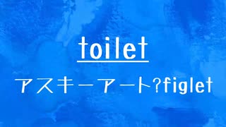 [10秒Linux]ざっくりわかる「toilet」