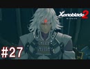 【実況】マジで初見な『ゼノブレイド2』part27