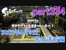 イカしたヤツに、俺はなる！Splatoon実況part334