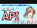 【すずきつづみがシステム開発を語る】お前がAPIになるんだよ！