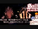 【ソルトアンドサクリファイス】第２３回　時の生霊ザルマン・タム＆呪われし問答のザイザック・ズーン【CeVIO実況】