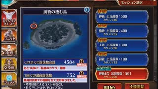 千年戦争アイギス 大討伐ミッション 魔物の棲む島 神級EX 501討伐 ★3