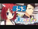 【天色＊アイルノーツ】限界オタクによる“天色＊アイルノーツ”実況プレイ＃53