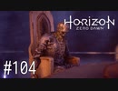 【ゆっくり実況】Horizon Zero Dawn その104
