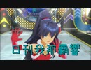 日刊 我那覇響 第3196号 「Fate of the World」 【ソロ】