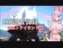 【ARK:Lost Island】新入ピンクARK調査記録　8ページ目【CeVIO実況】