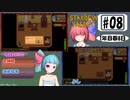 琴葉姉妹のStardewValley療養日記【8話 大売り出し！】