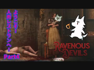 【実況】ようこそ！人肉レストランへ！【Ravenous Devils】Part4