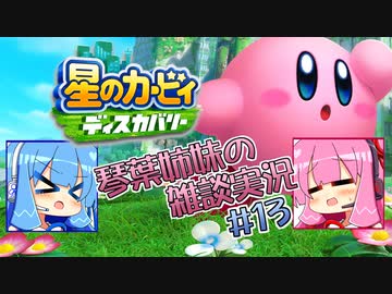 【毎日投稿】【星のカービィディスカバリー】琴葉姉妹の雑談実況＃13【VOICEROID実況プレイ】