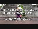 「ヒロイン育成計画 /HoneyWorks【MINAMI】」を踊ってみた。　フル【MMD】