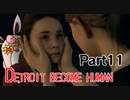 デトロイトビカムヒューマン　2周目プレイ　Part11