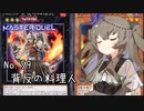 【遊戯王マスターデュエル】冥鳴ひまりで無敵コックエクゾディア【VOICEVOX実況】