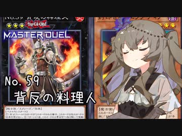 【遊戯王マスターデュエル】冥鳴ひまりで無敵コックエクゾディア【VOICEVOX実況】