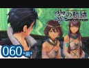 #060(前) 軌跡好きの【黎の軌跡】実況だよ