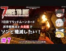 【7days to die α20】７日目ブラッドムーンホードを耐える！ Part7【ゆっくり実況】