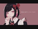 身体は正直だって言ってんの /  歌ってみた 【 Una 】
