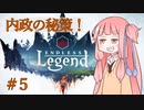 【Endless Legend + ELCP】琴葉姉妹のヴォールターで目指せクエスト勝利　Part5