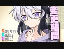 シャッフルシェアハウス＃528【VOICEROID劇場】