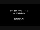 歴代守備がヘタクソなプロ野球選手で打線組んだ【2ch 5ch なんj まとめ】