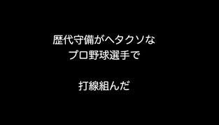 歴代守備がヘタクソなプロ野球選手で打線組んだ【2ch 5ch なんj まとめ】